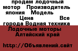 продам лодочный мотор › Производитель ­ япония › Модель ­ honda BF20D › Цена ­ 140 000 - Все города Водная техника » Лодочные моторы   . Алтайский край